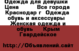 Одежда для девушки › Цена ­ 300 - Все города, Краснодар г. Одежда, обувь и аксессуары » Женская одежда и обувь   . Крым,Гвардейское